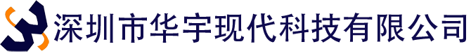 深圳市華宇現(xiàn)代科技有限公司